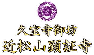 八尾市久宝寺、顕証寺